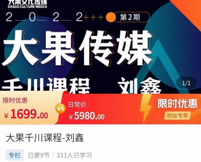 刘鑫·大果千川课程，精准建模，千川底层逻辑，不同阶段的投放思路，小店随心推如何投放-木石资源网