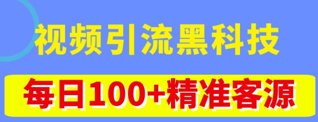 视频引流黑科技玩法，不花钱推广，视频播放量达到100万+，每日100+精准客源-木石资源网