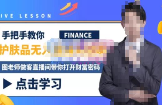 木木微课堂·无人直播实战课，半无人直播、护肤品实战、饮料实战-价值1280元-木石资源网