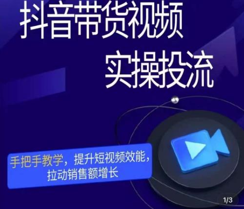 彬彬很靠谱·抖音带货视频实操投流，手把手教学，提升短视频效能，拉动销售额增长-木石资源网