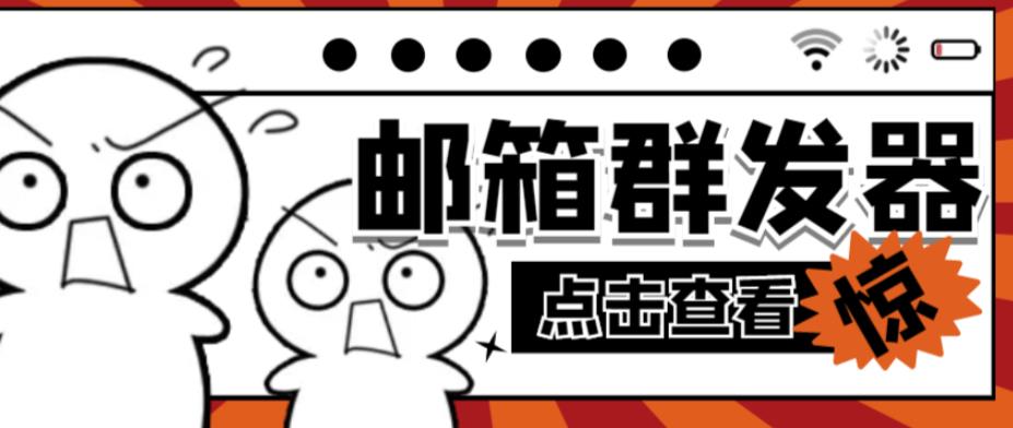 【引流必备】最新QQ邮箱群发助手，用来批量处理发信【软件+详细教程】-木石资源网