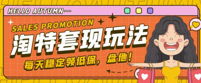 最新淘特优惠券套现玩法，平均单号单天可以撸20-30【详细玩法教程】-木石资源网