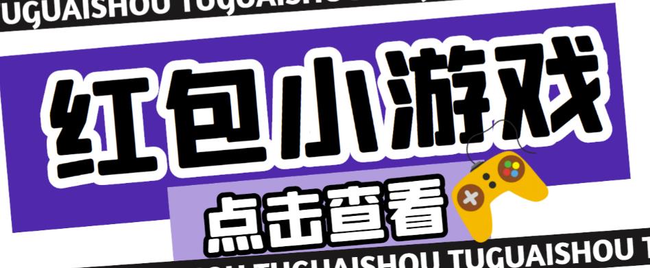 最新红包小游戏手动搬砖项目，单机一天不偷懒稳定60+，成本低，有能力工作室扩大规模-木石资源网