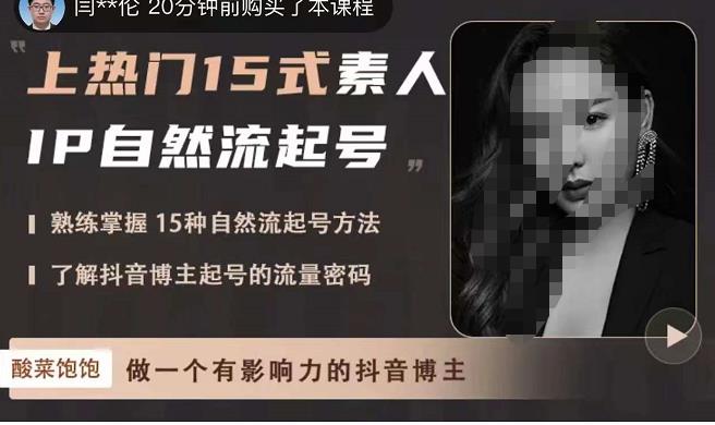 酸菜饱饱·上热门15式素人IP自然流起号，熟练掌握15种自然流起号方法，了解抖音博主起号的流量密码-木石资源网