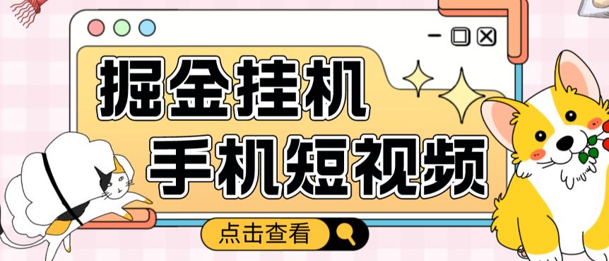 外面收费1980的手机短视频挂机掘金项目，号称单窗口5的项目【软件+教程】-木石资源网