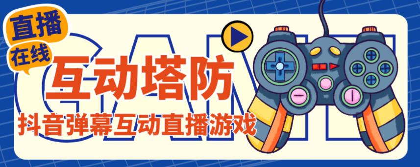 外面收费1980的抖音互动塔防直播项目，支持抖音【云软件+详细教程】-木石资源网