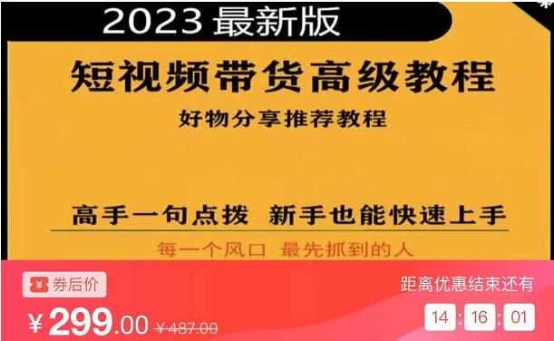 2023短视频好物分享带货，好物带货高级教程，高手一句点拨，新手也能快速上手-木石资源网