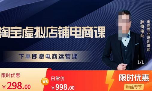 胖哥电商·淘宝虚拟店铺电商课，解决小白做电商的困惑，新人一台手机也能做电商-木石资源网