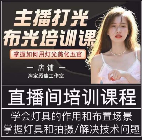 主播打光布光培训课，让你掌握高级的打光方式，提升直播间画面质量-木石资源网