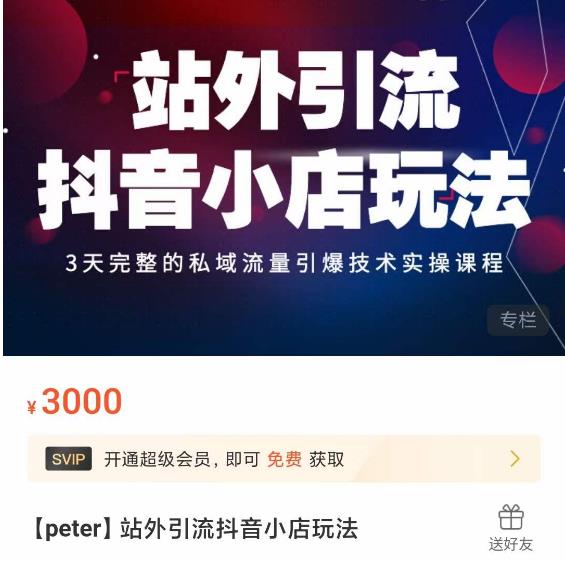 Peter·站外引流抖音小店玩法，​3天完整的私域流量引爆技术实操课程-木石资源网