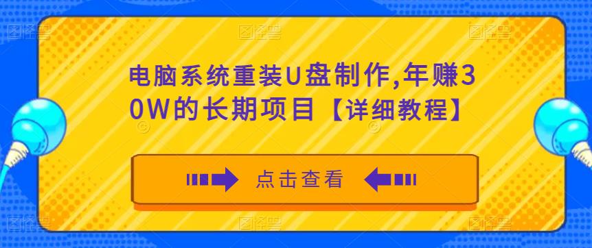 电脑系统重装U盘制作，年赚30W的长期项目【详细教程】-木石资源网