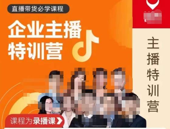 曾仕涵·企业主播特训营，每个老板都应该会直播带货，每家企业都应该有主播团队-木石资源网