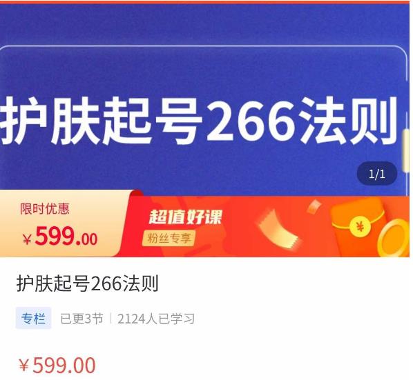 颖儿爱慕·护肤起号266法则，​如何获取直播feed推荐流-木石资源网