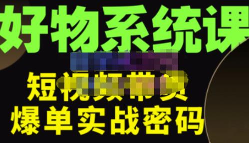 大嘴·好物短视频带货解析，学完你将懂的短视频带货底层逻辑，做出能表现的短视频-木石资源网