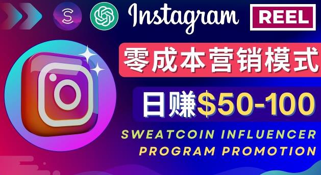 Instagram推广热门手机APP，通过Sweatcoin Influencer Program赚钱，日赚50-100美元-木石资源网
