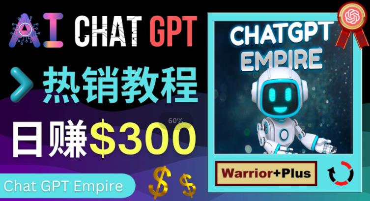 推广Chat GPT教程，轻松获得拥金提成，日赚300美元以上-木石资源网
