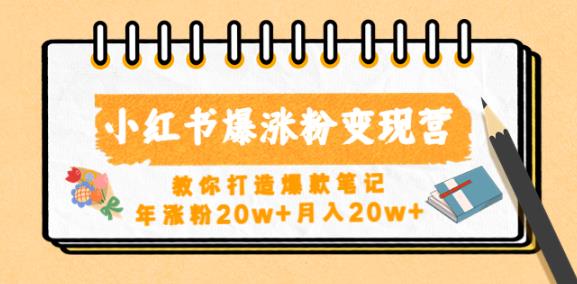 小红书爆涨粉变现营，教你打造爆款笔记，年涨粉20w+月入20w-木石资源网