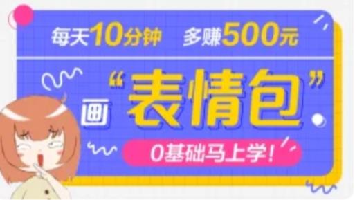 抖音表情包项目，每天10分钟，三天收益500+案例课程解析-木石资源网