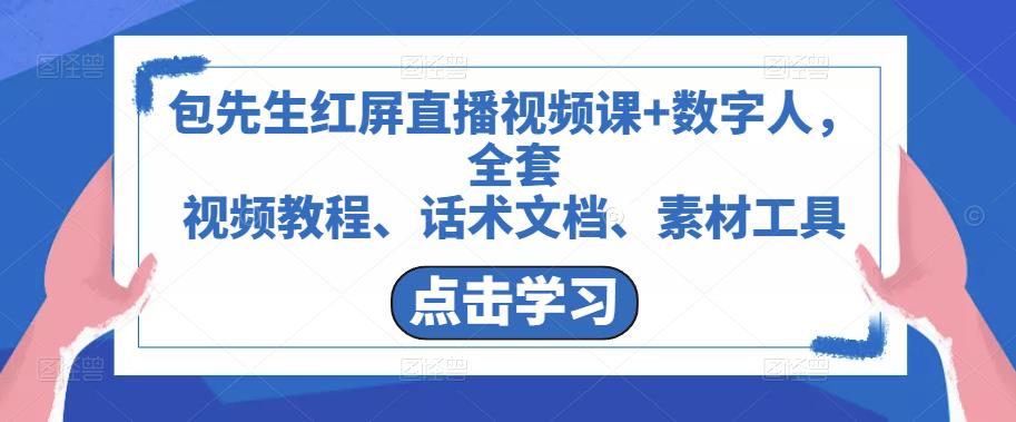 包先生红屏直播视频课+数字人，全套​视频教程、话术文档、素材工具-木石资源网
