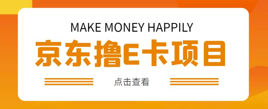 外卖收费298的50元撸京东100E卡项目，一张赚50，多号多撸【详细操作教程】-木石资源网