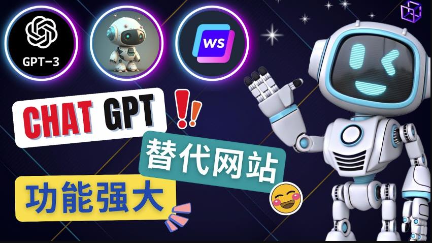 Ai聊天工具ChatGPT的替代网站，3大功能强大的人工智能工具-木石资源网