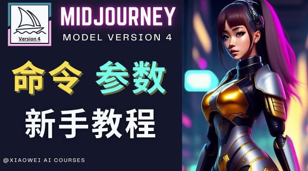 Midjourney新手入门教程，轻松创作顶级图像，命令参数-新手教程-木石资源网