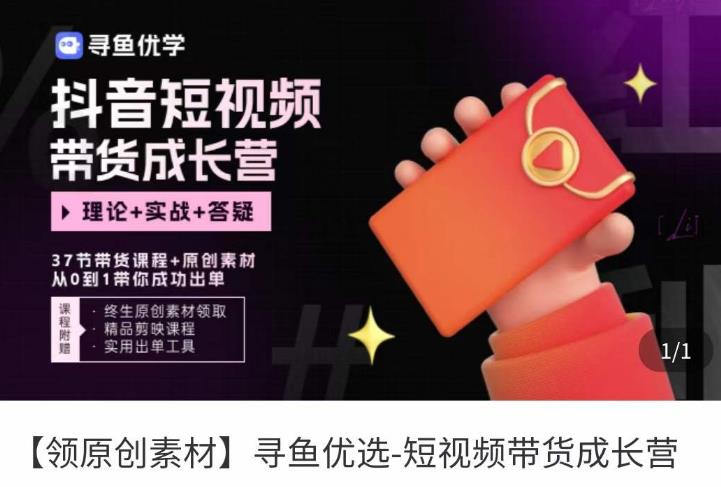 短视频带货成长营，​抖音短视频出单攻略，吃透账号运营的奥秘，轻松带货-木石资源网