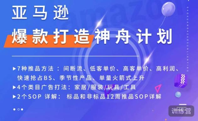亚马逊爆款打造神舟计划，​7种推品方法，4个类目广告打法，2个SOP详解-木石资源网