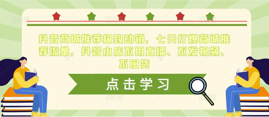 抖音商城推荐极致动销，七天打爆商城推荐流量，抖音小店不用直播、不发视频、不囤货-木石资源网
