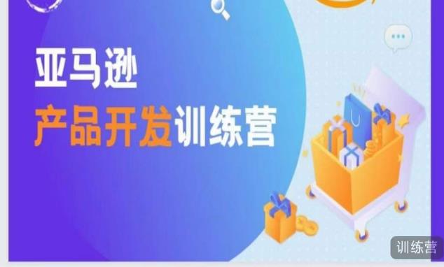 亚马逊产品开发训练营，能爆单的产品开发方法，助你突出重围-木石资源网