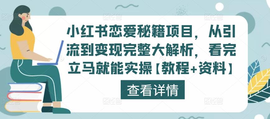 小红书恋爱秘籍项目，从引流到变现完整大解析，看完立马就能实操【教程+资料】-木石资源网