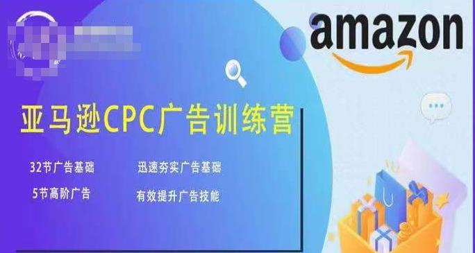 亚马逊CPC广告训练营，迅速夯实广告基础，有效提升广告技能-木石资源网