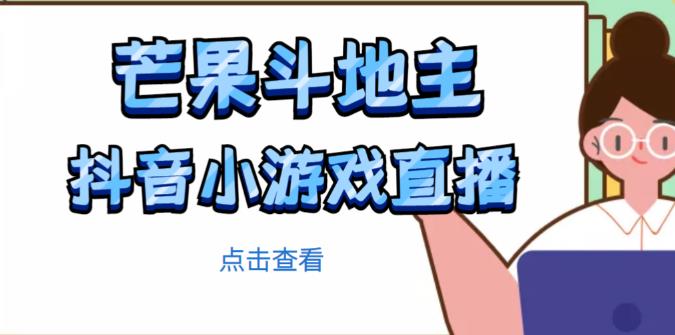 芒果斗地主互动直播项目，无需露脸在线直播，能边玩游戏边赚钱-木石资源网