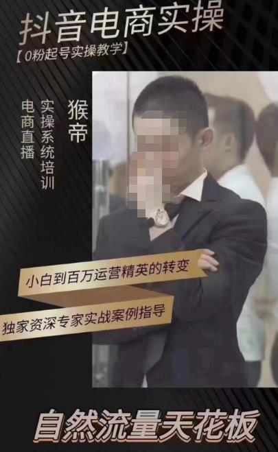 猴帝蚂蚱2023线上课抖音电商实操，0粉起号实操教学，自然流量天花板（最新1月28号-2月8号）-木石资源网