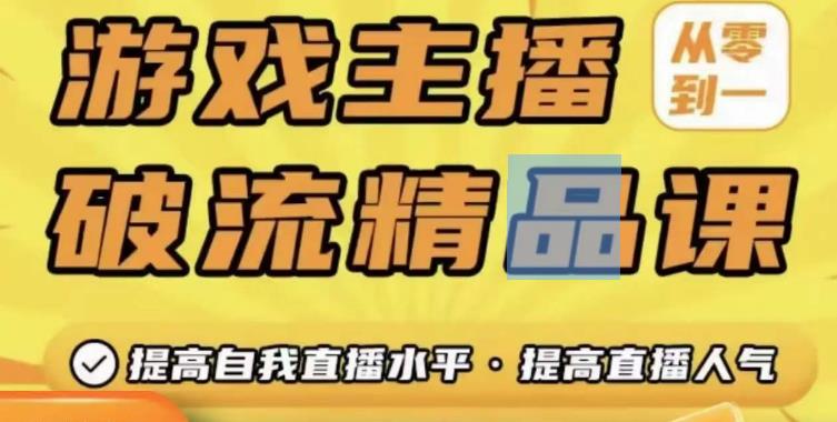 游戏主播破流精品课，从零到一提升直播间人气，提高自我直播水平，提高直播人气-木石资源网