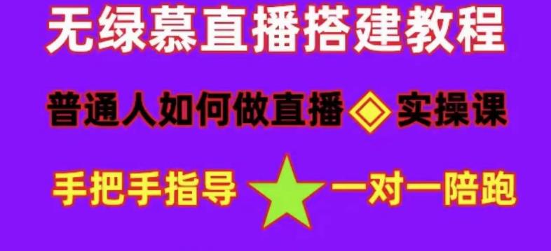 普通人如何做抖音，新手快速入局，详细功略，无绿幕直播间搭建，带你快速成交变现-木石资源网