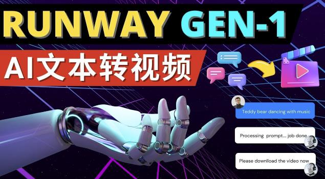 Runway Gen-1发布次世代Ai文本转视频工具输入文本命令生成多种类型视频-木石资源网