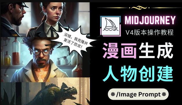 Midjourney V4版本操作教程：2个简单参数，完成漫画生成，人物创建-木石资源网
