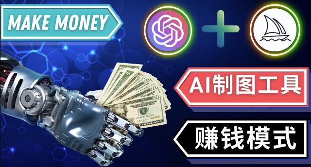 通过Midjourney,Dall E2等人工智能绘图工具3种赚钱方法操作简单无需基础-木石资源网