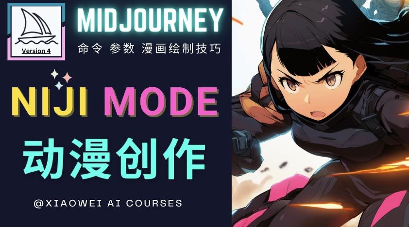 使用Midjourney的Niji模式，绘制专业级的动漫作品，多重风格可选-木石资源网