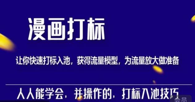 秋秋漫画打标，产品打标入池，建立流量模型，为快速放大流量做准备-木石资源网