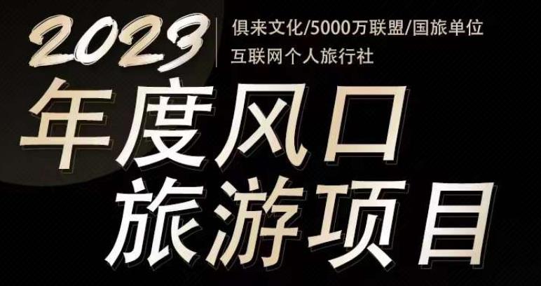 2023年度互联网风口旅游赛道项目，旅游业推广项目，一个人在家做线上旅游推荐，一单佣金800-2000-木石资源网