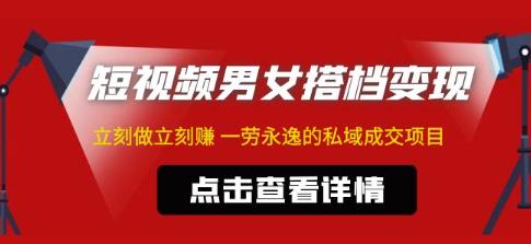 东哲·短视频男女搭档变现，立刻做立刻赚一劳永逸的私域成交项目-木石资源网