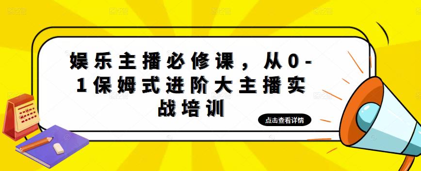 娱乐主播必修课，从0-1保姆式进阶大主播实战培训-木石资源网