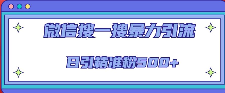 微信搜一搜引流全系列课程，日引精准粉500+（8节课）-木石资源网