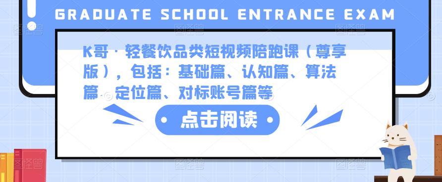 K哥·轻餐饮品类短视频陪跑课（尊享版），包括：基础篇、认知篇、算法篇、定位篇、对标账号篇等-木石资源网