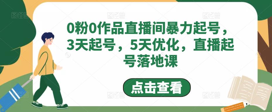 0粉0作品直播间暴力起号，3天起号，5天优化，直播起号落地课-木石资源网