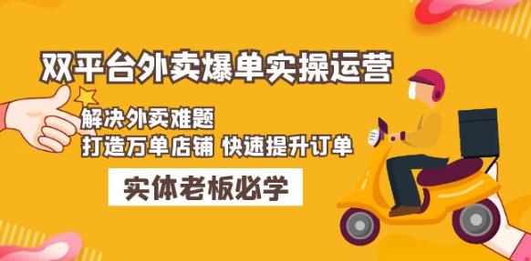 美团+饿了么双平台外卖爆单实操：解决外卖难题，打造万单店铺快速提升订单-木石资源网