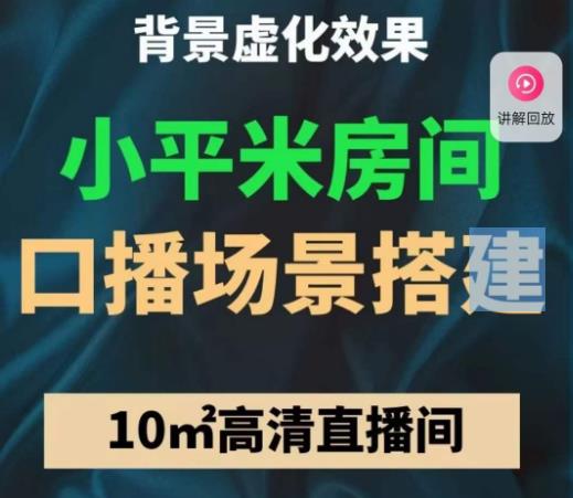 小平米口播画面场景搭建：10m高清直播间，背景虚化效果！-木石资源网