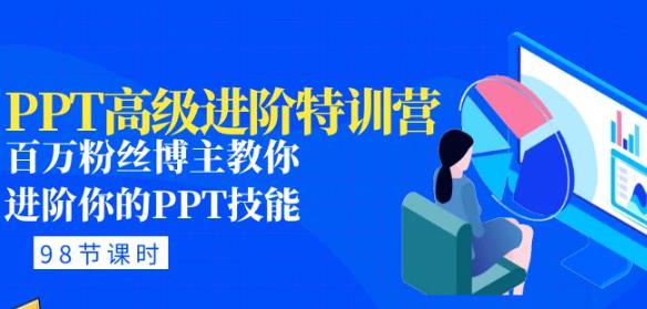 PPT高级进阶特训营：百万粉丝博主教你进阶你的PPT技能(98节课程+PPT素材包)-木石资源网